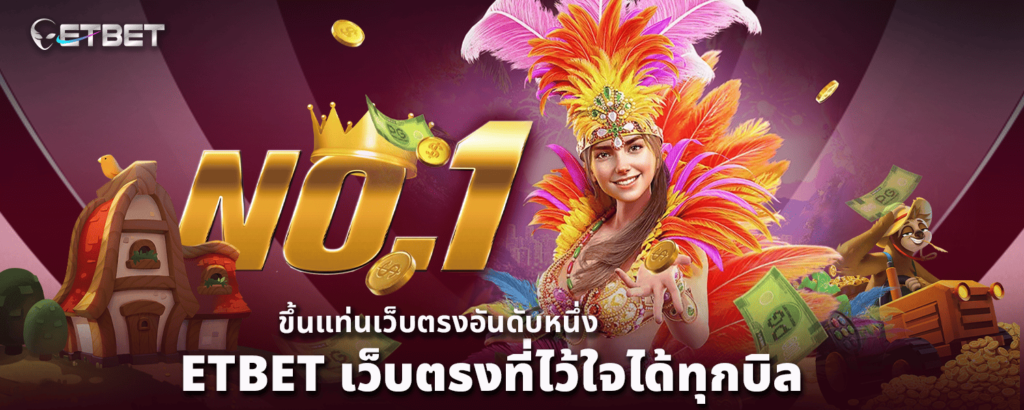 ETBET เว็บตรงที่ไว้ใจได้ทุกบิล ขึ้นแท่นเว็บตรงอันดับหนึ่ง