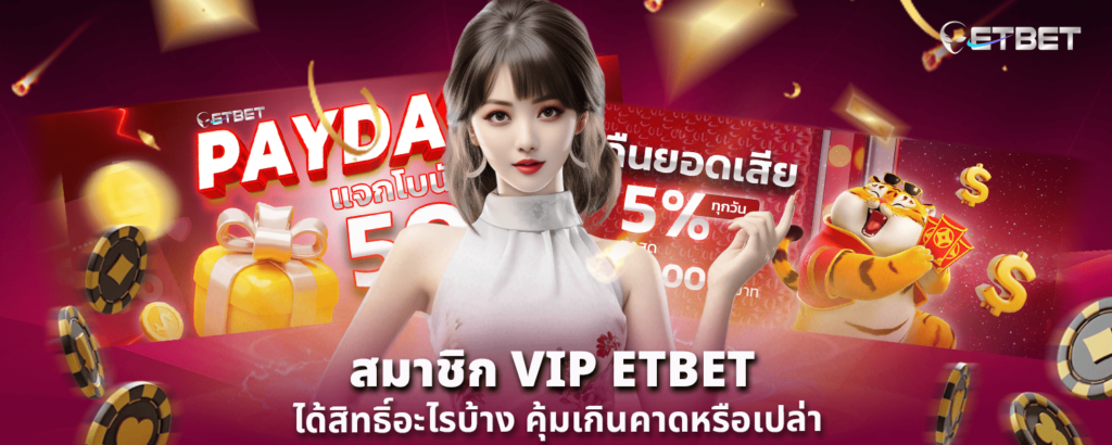 สมาชิก VIP ETBET ได้สิทธิ์อะไรบ้าง คุ้มเกินคาดหรือเปล่า